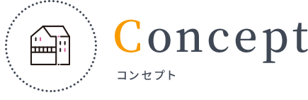 Concept コンセプト