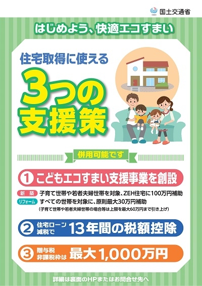 建築費を下げるポイント「こどもエコすまい支援」「住宅ローン減税」